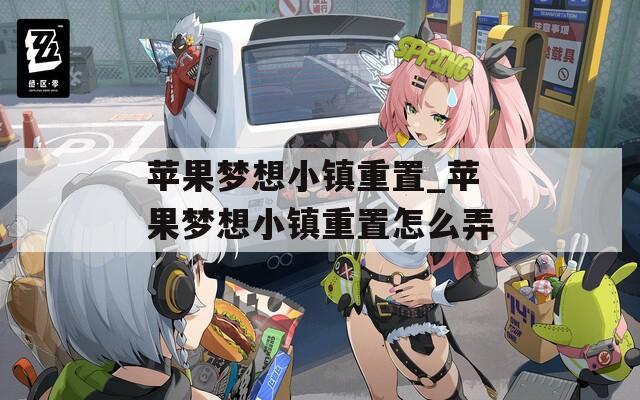 苹果梦想小镇重置_苹果梦想小镇重置怎么弄