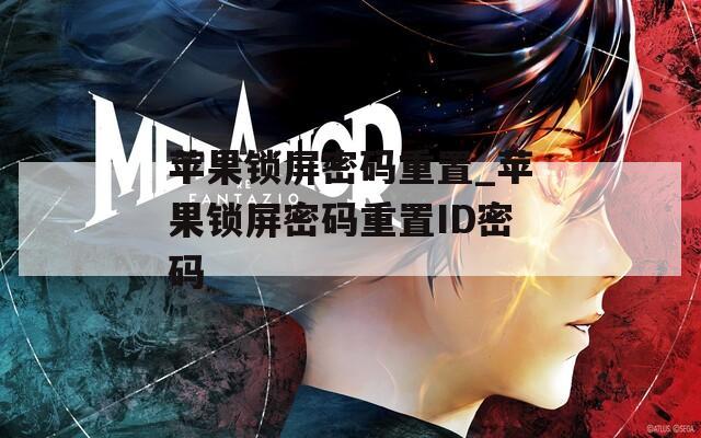 苹果锁屏密码重置_苹果锁屏密码重置ID密码