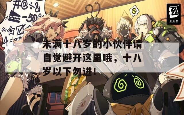 未满十八岁的小伙伴请自觉避开这里哦，十八岁以下勿进！