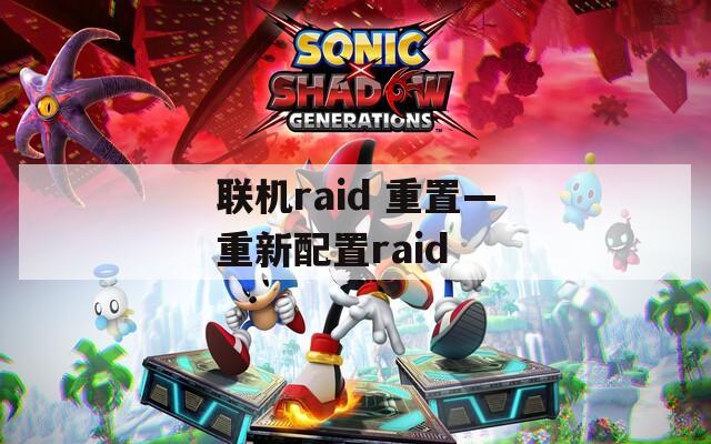 联机raid 重置—重新配置raid