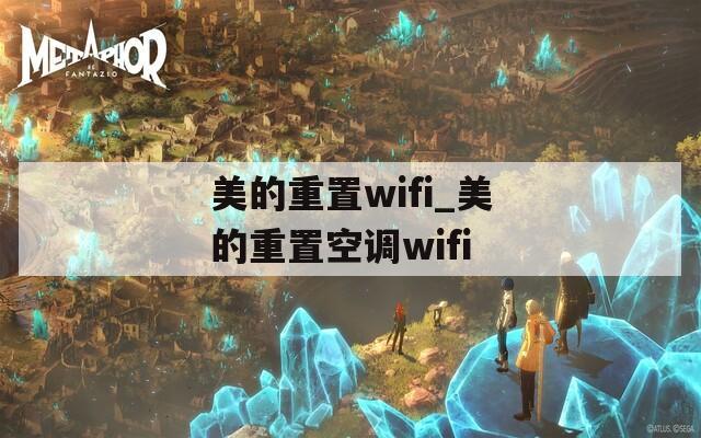 美的重置wifi_美的重置空调wifi