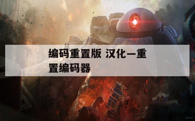 编码重置版 汉化—重置编码器