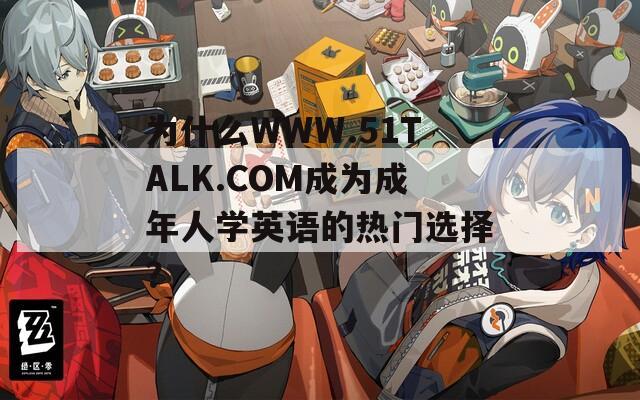 为什么WWW.51TALK.COM成为成年人学英语的热门选择？