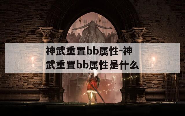 神武重置bb属性-神武重置bb属性是什么