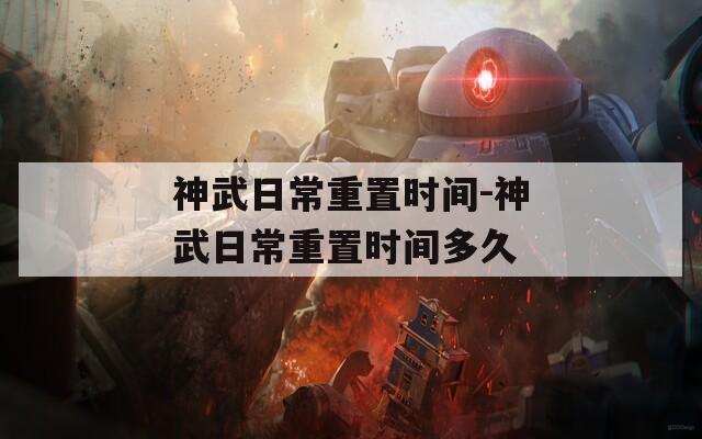 神武日常重置时间-神武日常重置时间多久