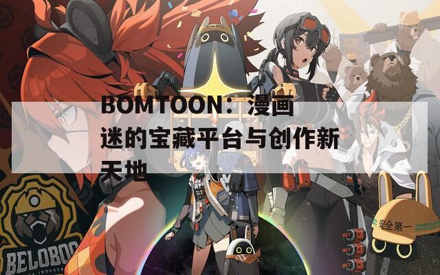 BOMTOON：漫画迷的宝藏平台与创作新天地