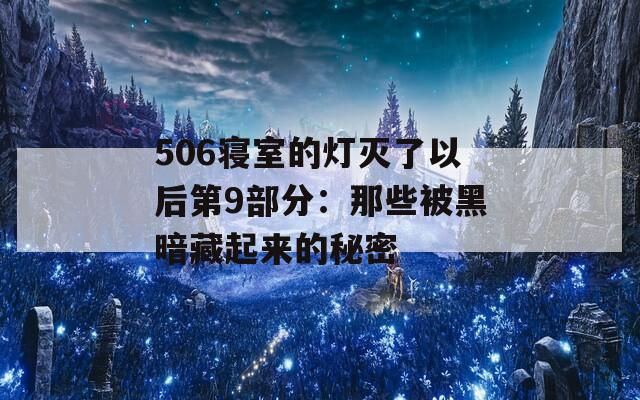 506寝室的灯灭了以后第9部分：那些被黑暗藏起来的秘密