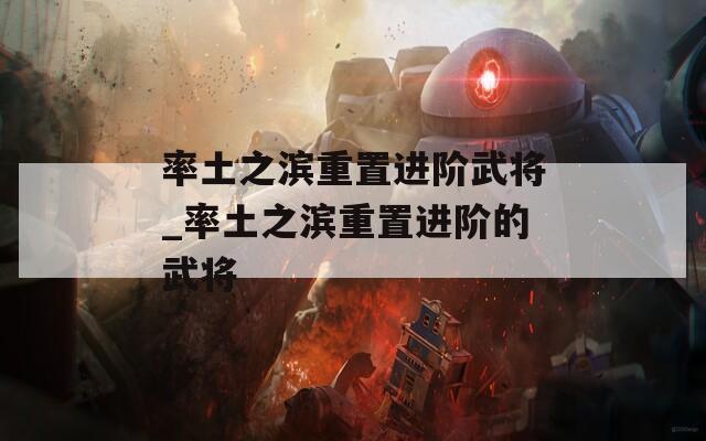 率土之滨重置进阶武将_率土之滨重置进阶的武将