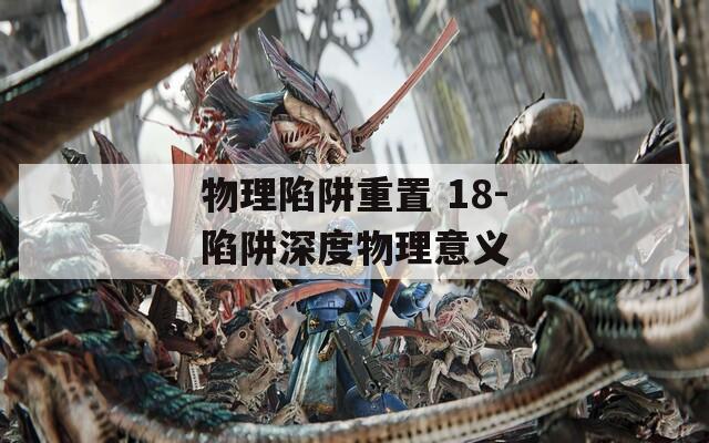 物理陷阱重置 18-陷阱深度物理意义