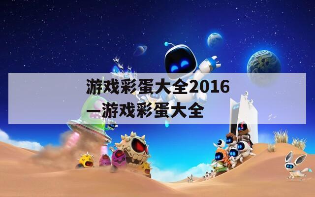 游戏彩蛋大全2016—游戏彩蛋大全