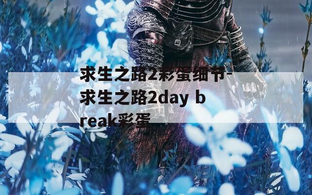 求生之路2彩蛋细节-求生之路2day break彩蛋