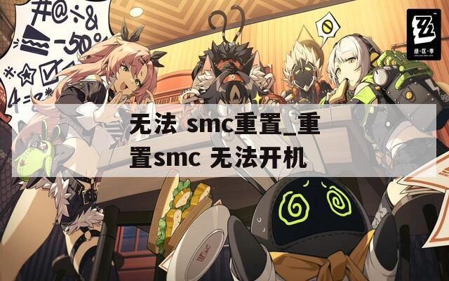 无法 smc重置_重置smc 无法开机