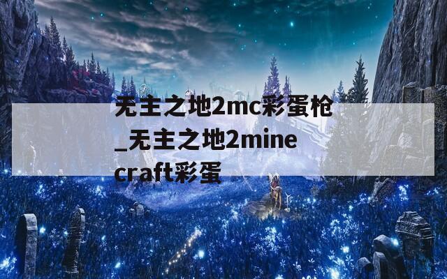 无主之地2mc彩蛋枪_无主之地2minecraft彩蛋