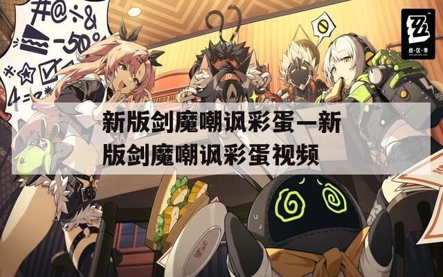 新版剑魔嘲讽彩蛋—新版剑魔嘲讽彩蛋视频