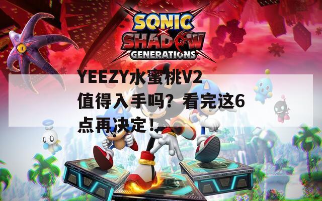 YEEZY水蜜桃V2值得入手吗？看完这6点再决定！