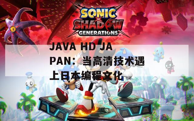 JAVA HD JAPAN：当高清技术遇上日本编程文化