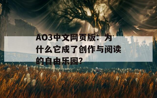 AO3中文网页版：为什么它成了创作与阅读的自由乐园？