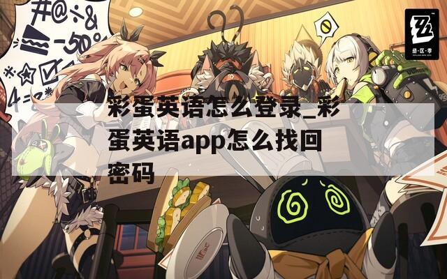 彩蛋英语怎么登录_彩蛋英语app怎么找回密码