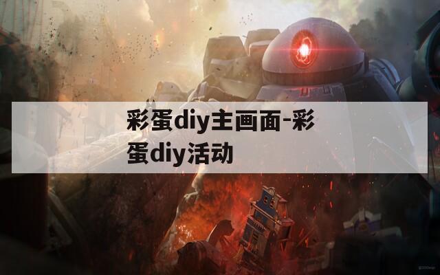 彩蛋diy主画面-彩蛋diy活动