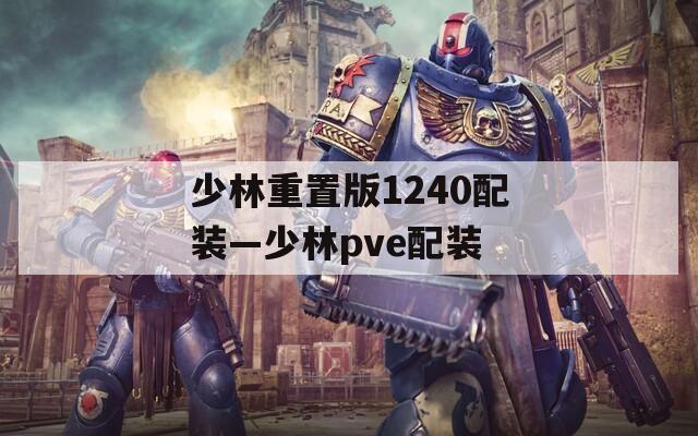 少林重置版1240配装—少林pve配装