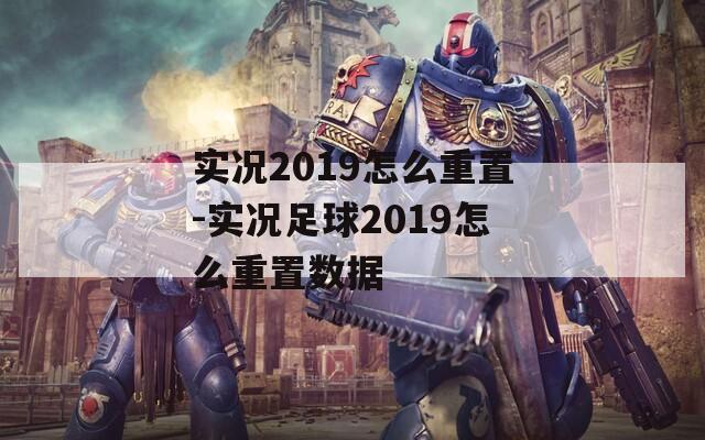 实况2019怎么重置-实况足球2019怎么重置数据