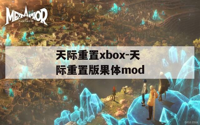 天际重置xbox-天际重置版果体mod