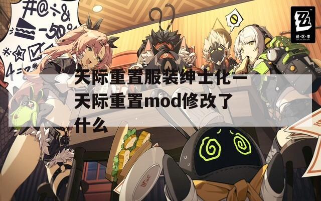 天际重置服装绅士化—天际重置mod修改了什么