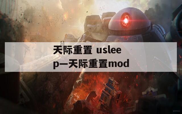 天际重置 usleep—天际重置mod