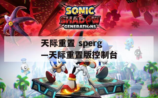 天际重置 sperg—天际重置版控制台