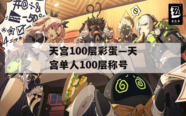 天宫100层彩蛋—天宫单人100层称号