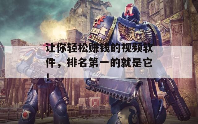 让你轻松赚钱的视频软件，排名第一的就是它！