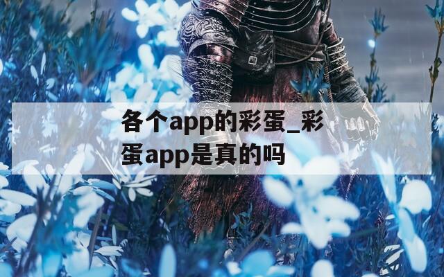 各个app的彩蛋_彩蛋app是真的吗