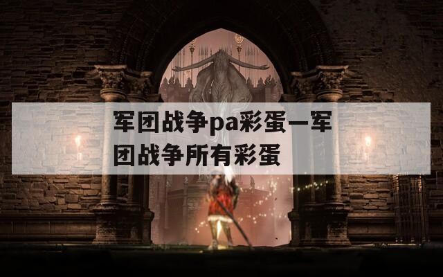 军团战争pa彩蛋—军团战争所有彩蛋