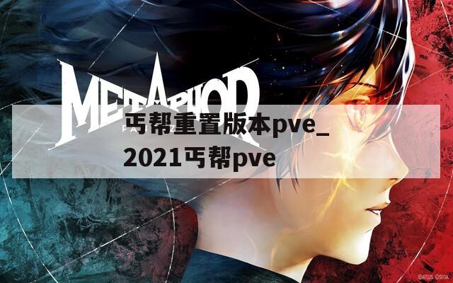 丐帮重置版本pve_2021丐帮pve