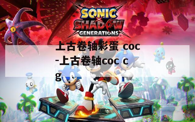 上古卷轴彩蛋 coc-上古卷轴coc cg