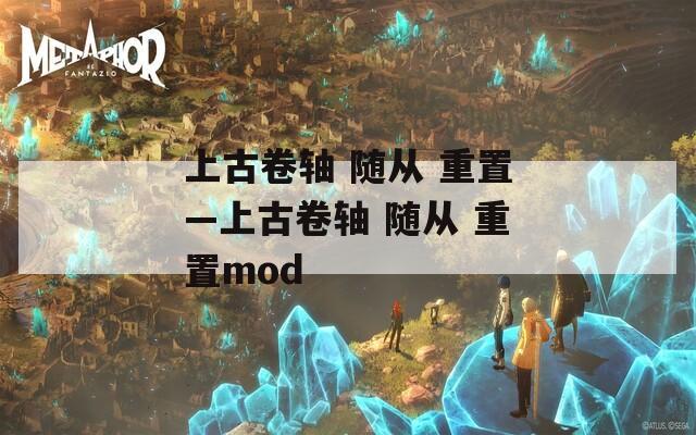 上古卷轴 随从 重置—上古卷轴 随从 重置mod