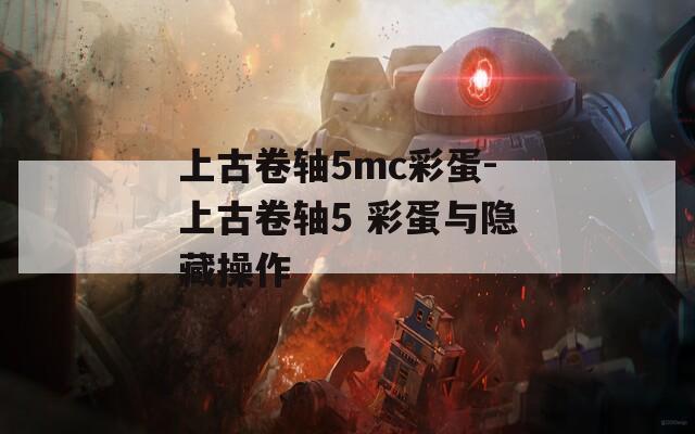 上古卷轴5mc彩蛋-上古卷轴5 彩蛋与隐藏操作