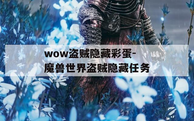 wow盗贼隐藏彩蛋-魔兽世界盗贼隐藏任务