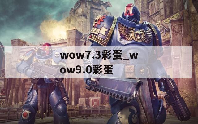 wow7.3彩蛋_wow9.0彩蛋