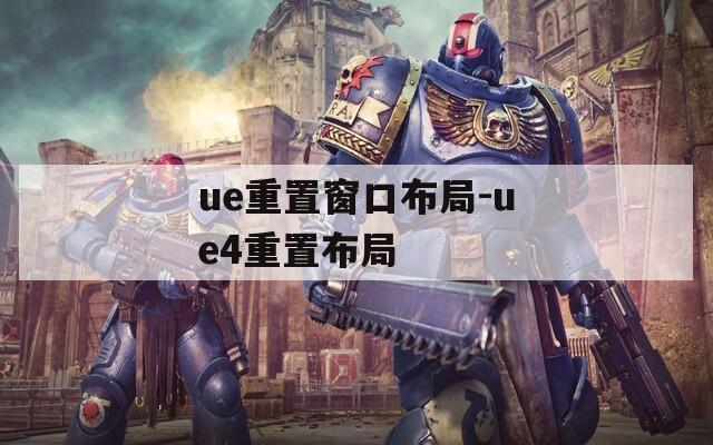 ue重置窗口布局-ue4重置布局