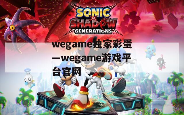 wegame独家彩蛋—wegame游戏平台官网