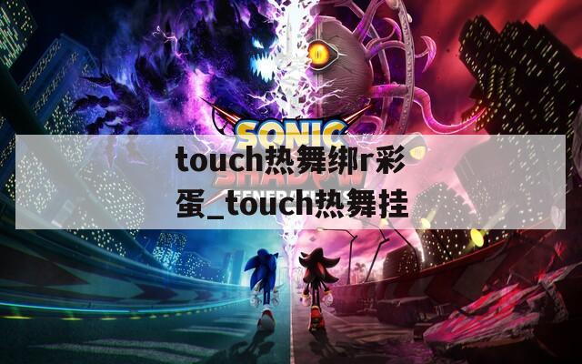 touch热舞绑r彩蛋_touch热舞挂