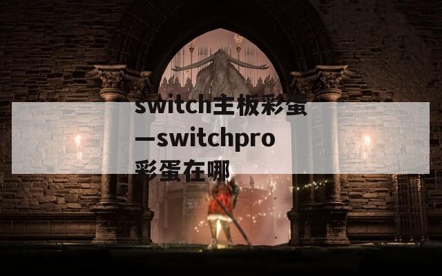 switch主板彩蛋—switchpro彩蛋在哪