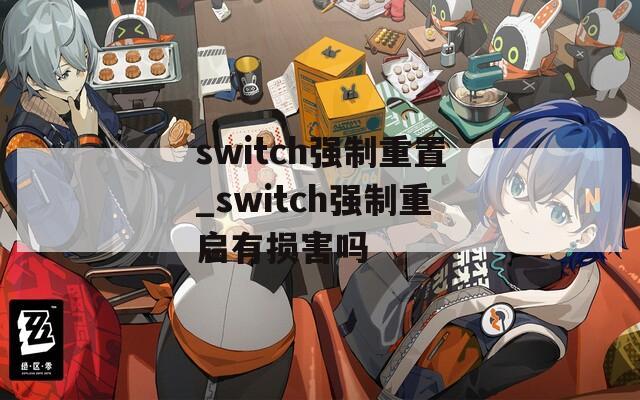 switch强制重置_switch强制重启有损害吗