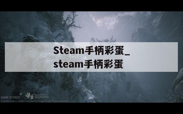 Steam手柄彩蛋_steam手柄彩蛋