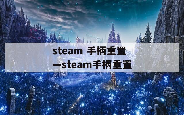 steam 手柄重置—steam手柄重置