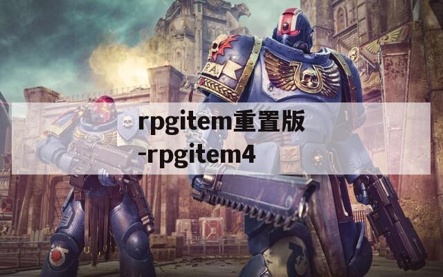 rpgitem重置版-rpgitem4