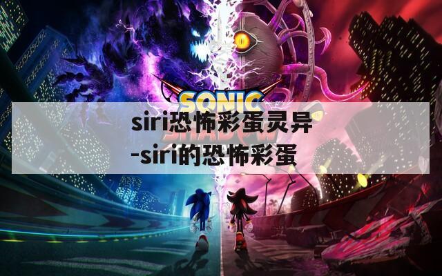 siri恐怖彩蛋灵异-siri的恐怖彩蛋