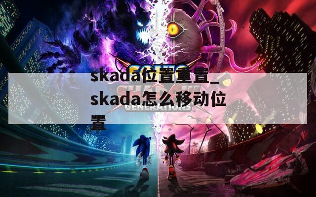 skada位置重置_skada怎么移动位置