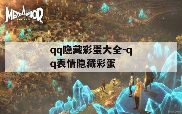 qq隐藏彩蛋大全-qq表情隐藏彩蛋